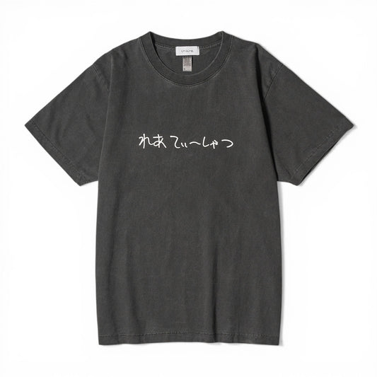 〖れあてぃーしゃつ〗Fade T-shirts-bk