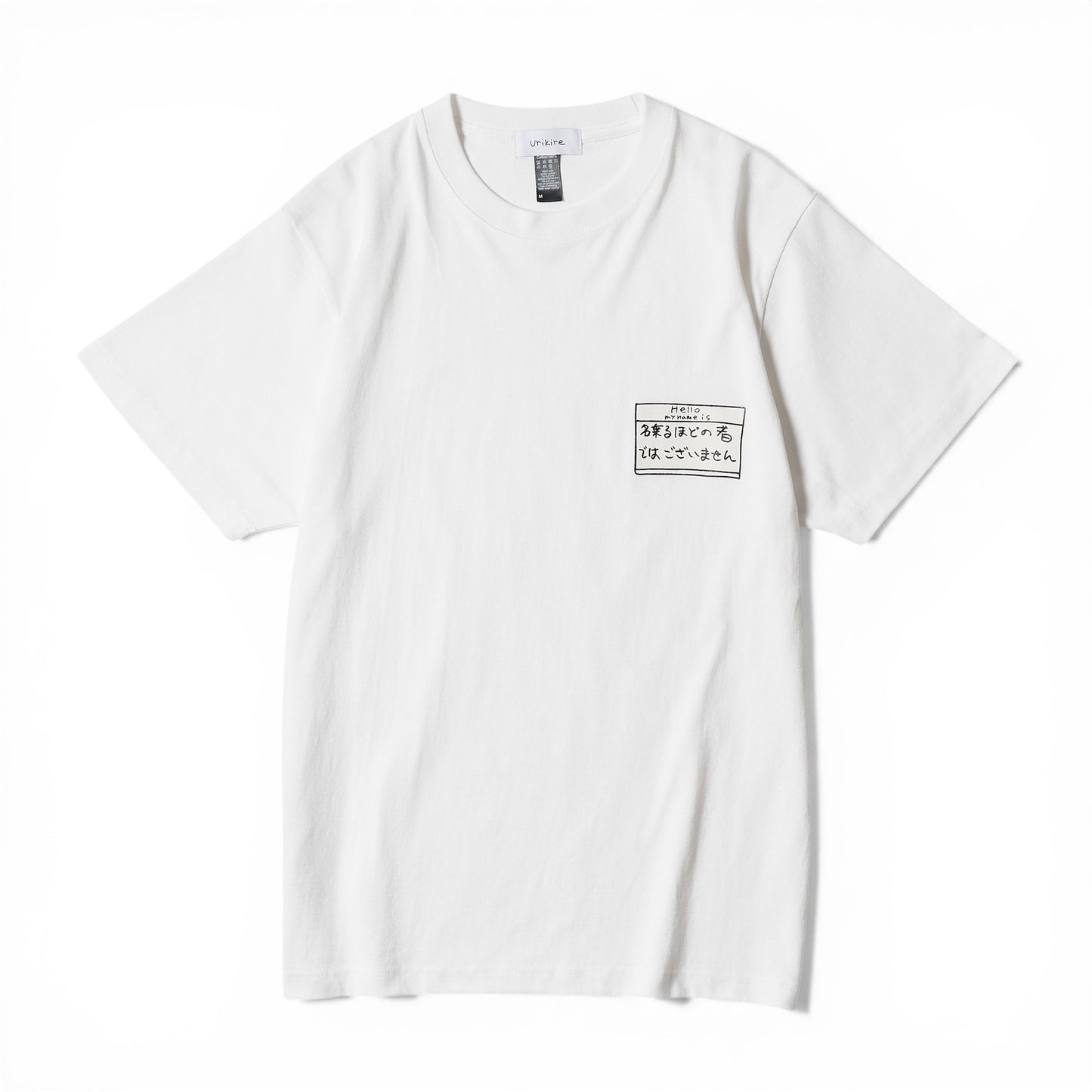 〖名乗るほどの者では〗T-shirts-wh