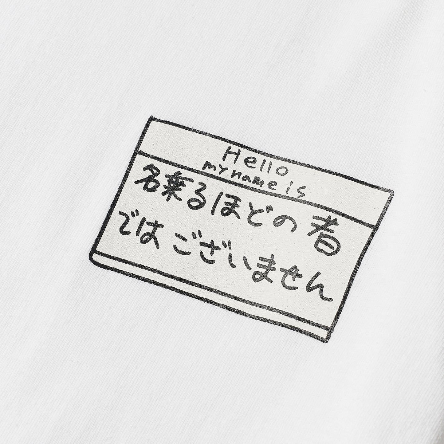 〖名乗るほどの者では〗T-shirts-wh