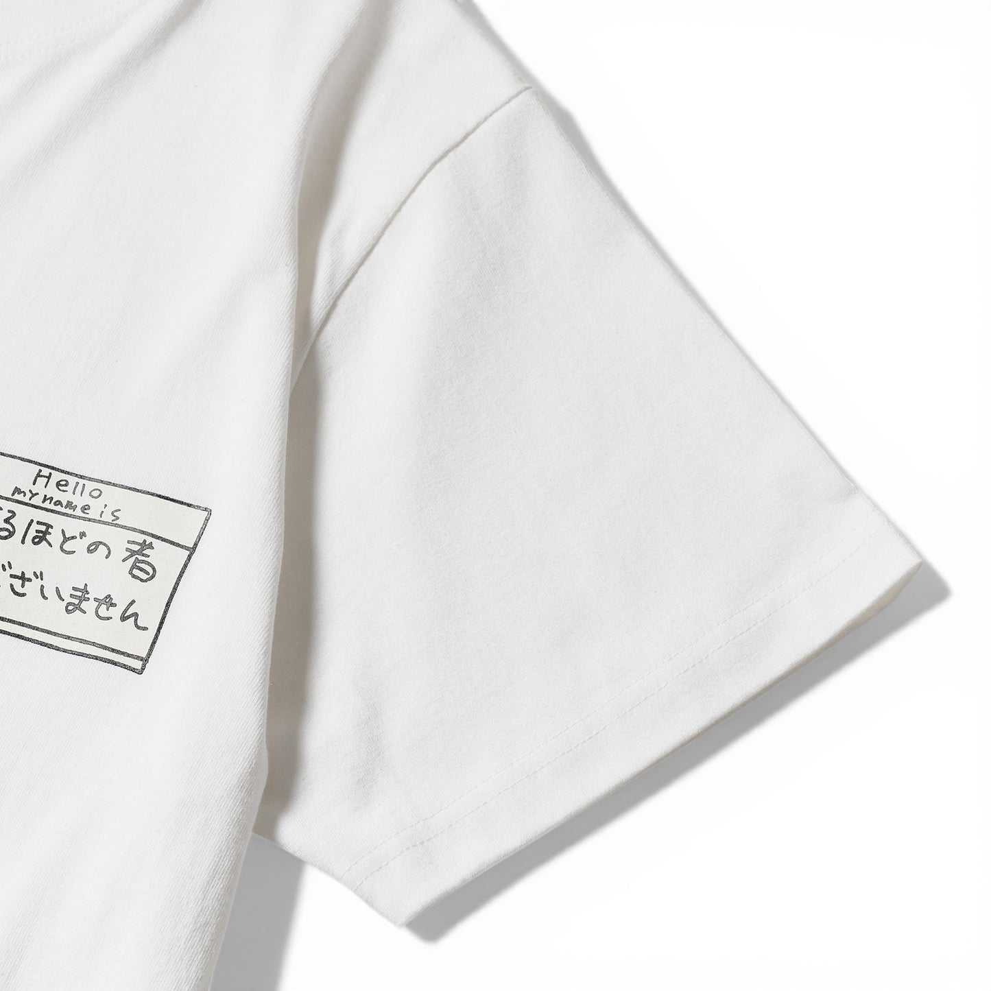 〖名乗るほどの者では〗T-shirts-wh
