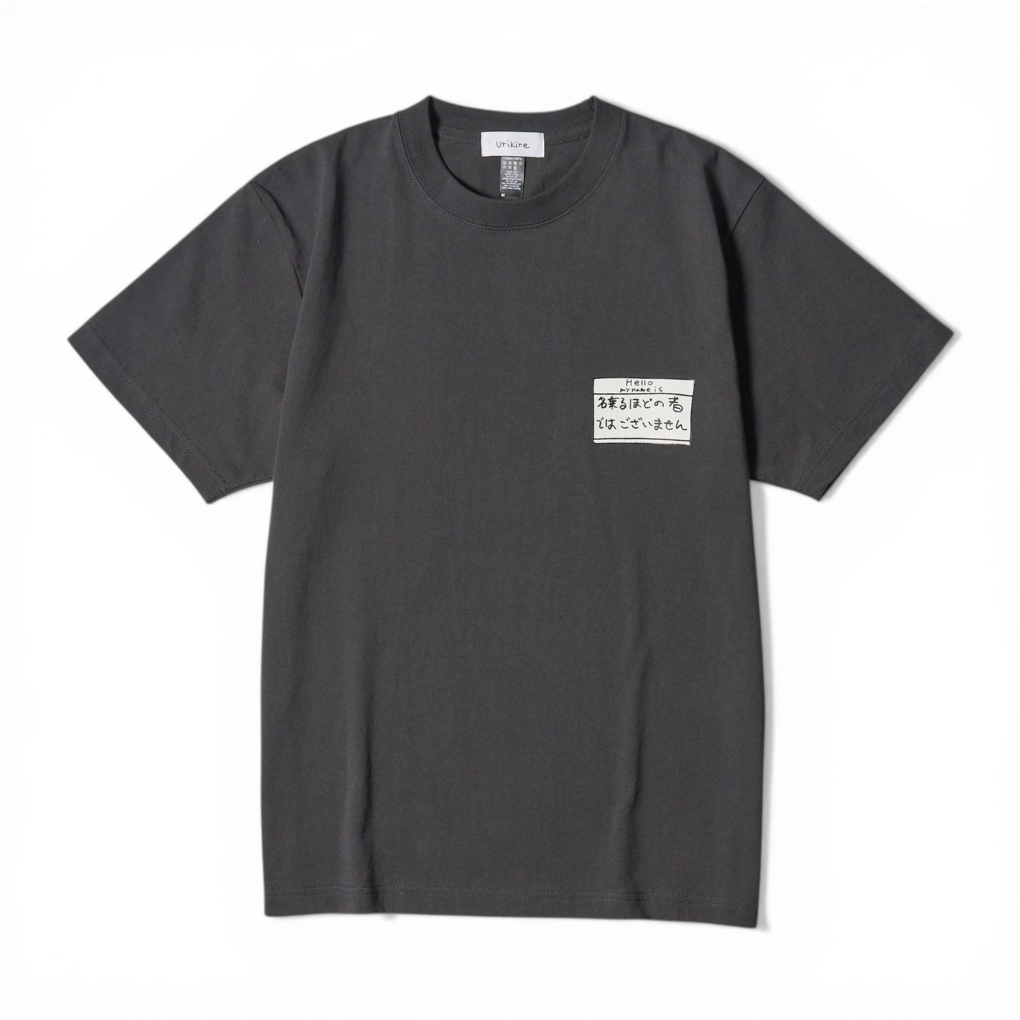 〖名乗るほどの者では〗T-shirts-bk