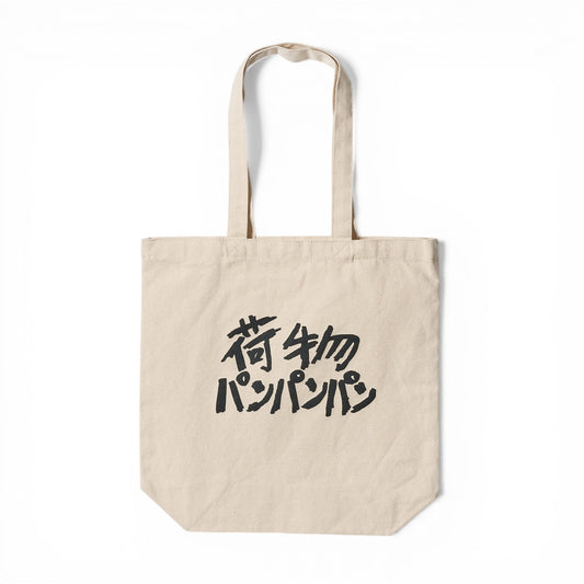 〖荷物パンパンパン〗Canvas Tote bag-natural
