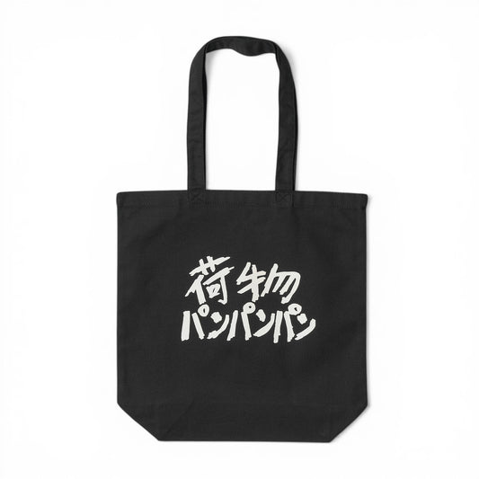 〖荷物パンパンパン〗Canvas Tote bag-bk