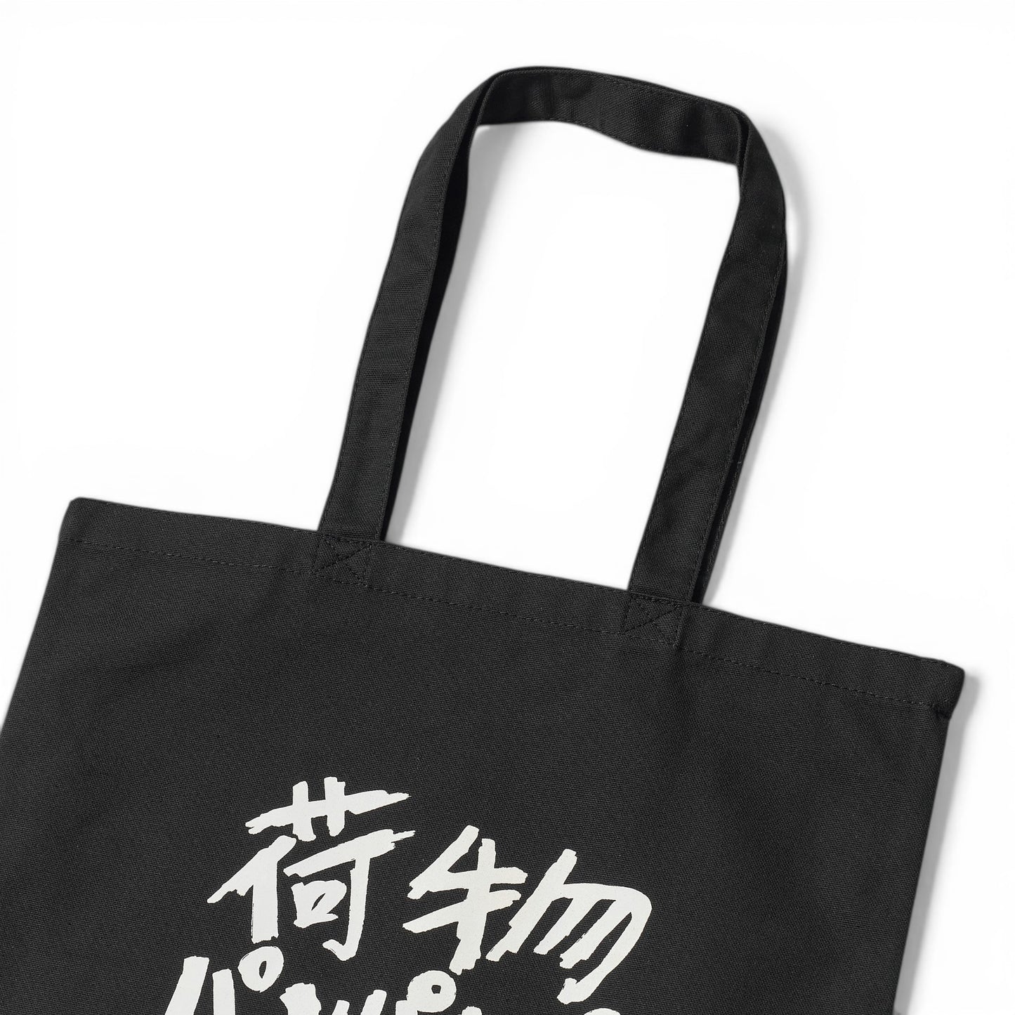 〖荷物パンパンパン〗Canvas Tote bag-bk