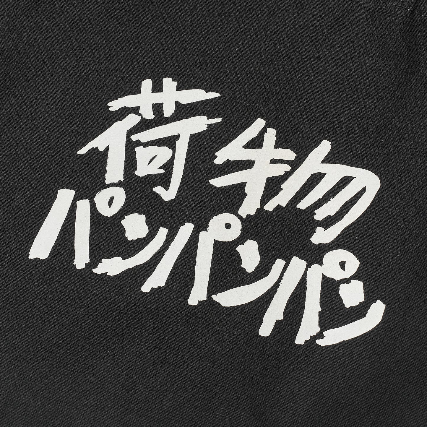 〖荷物パンパンパン〗Canvas Tote bag-bk