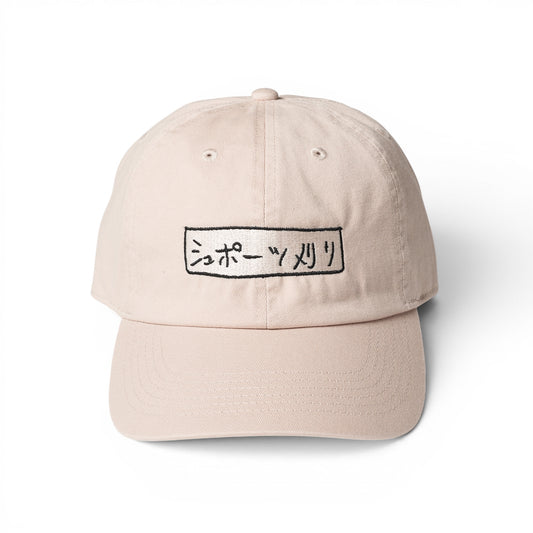 〖シュポーツ刈り〗Cap-Ivory