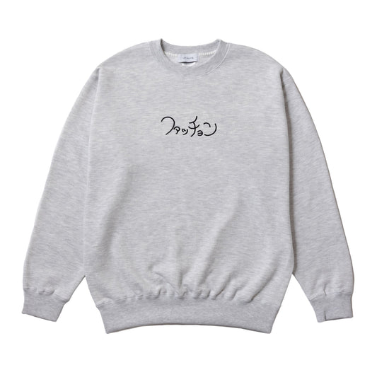 〖ファッチョン〗Sweatshirt - Gray