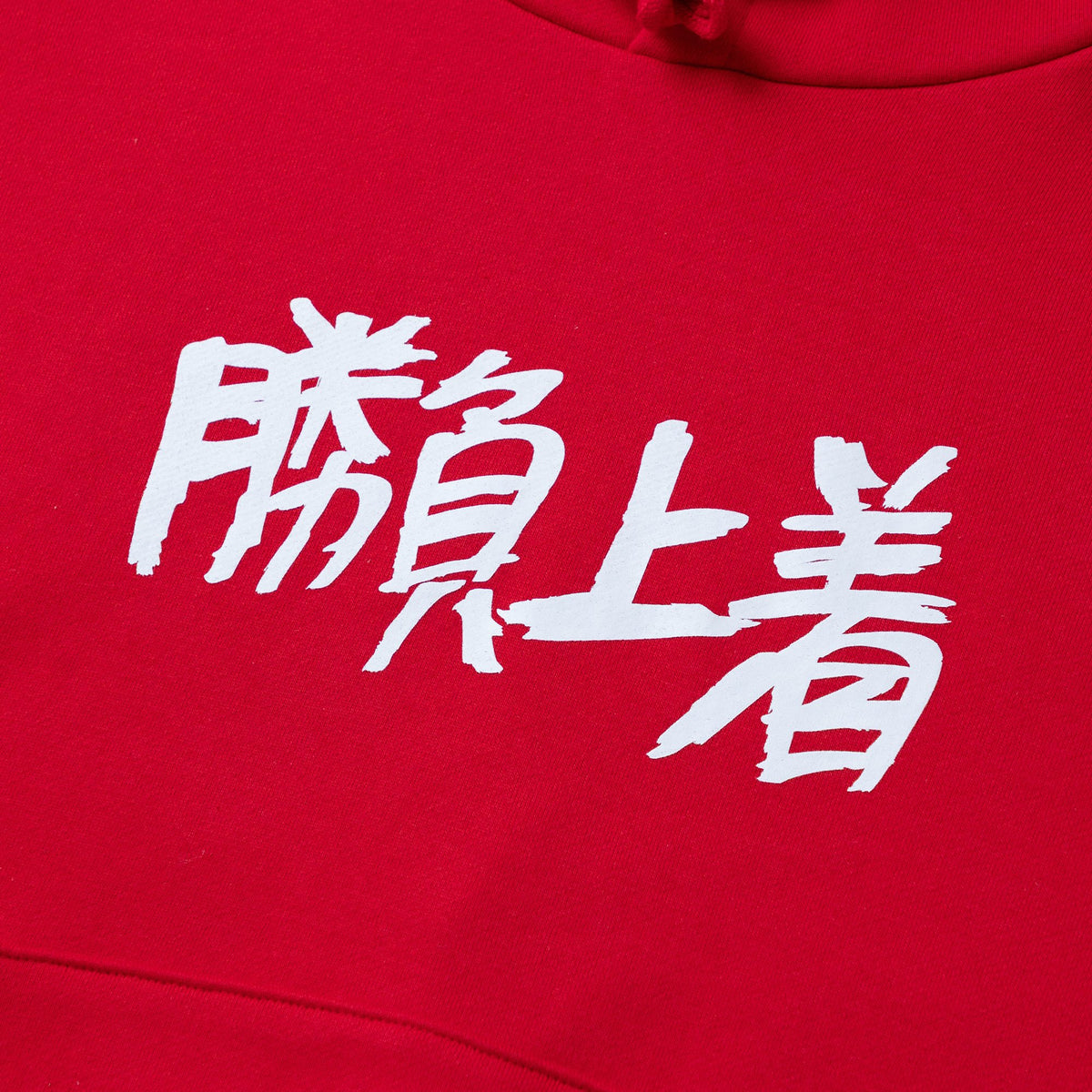 〖勝負上着〗Sweatshirt Hoodie - Red