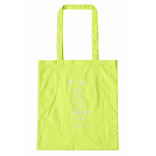 〖買う物〗Nylon Bag - Neon Yellow