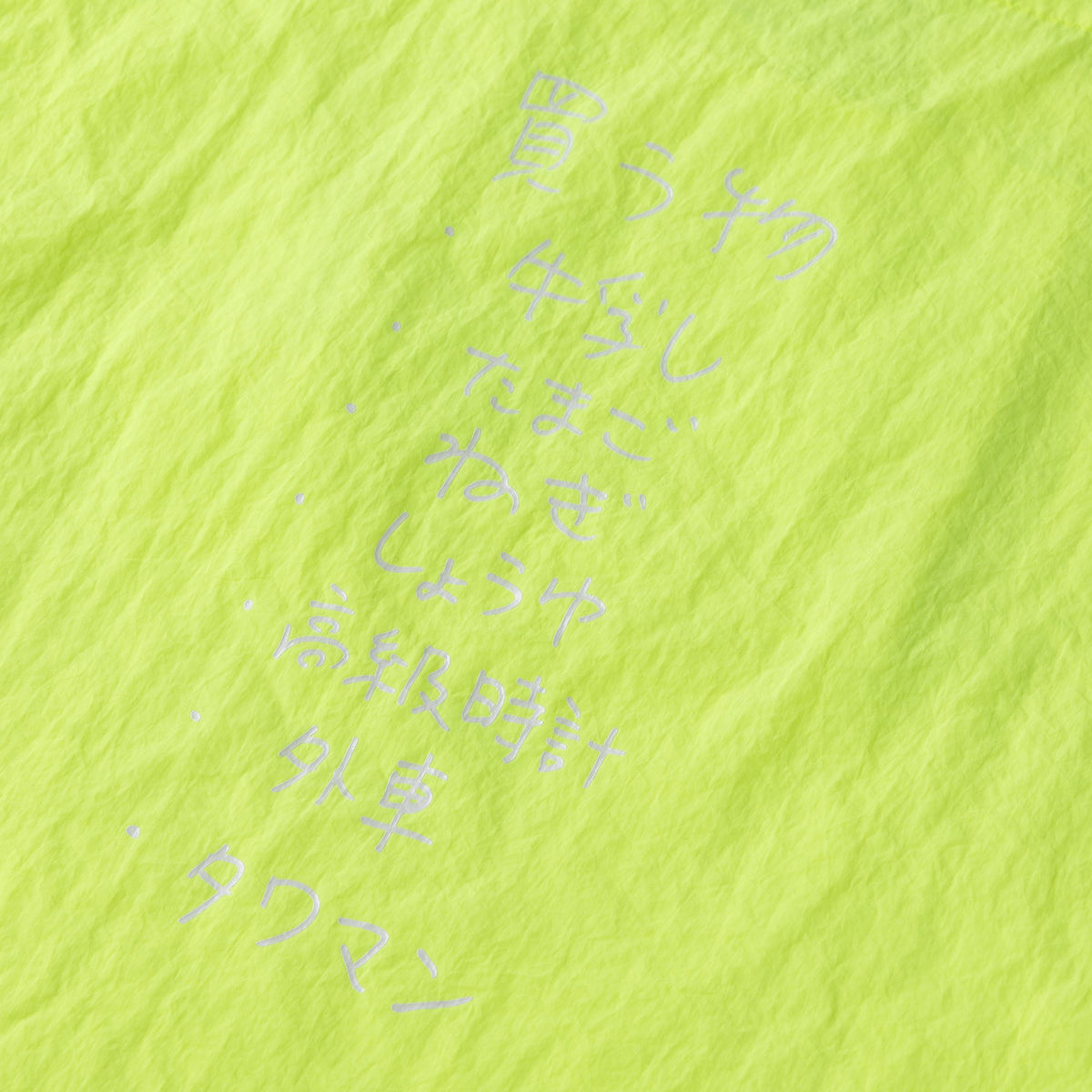 〖買う物〗Nylon Bag - Neon Yellow