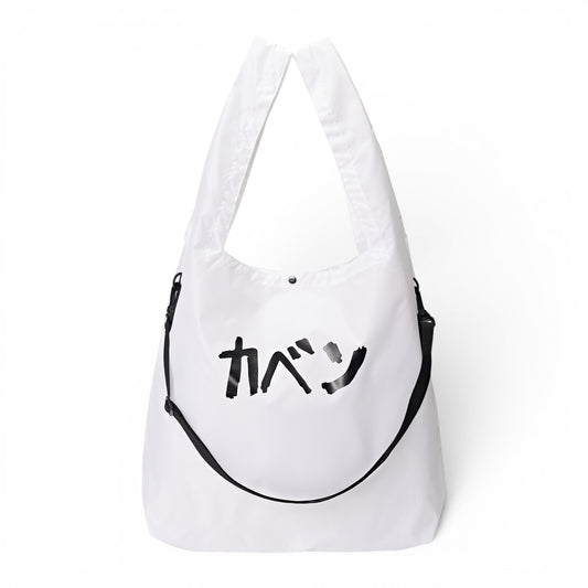 〖カベン〗Nylon Bag-White