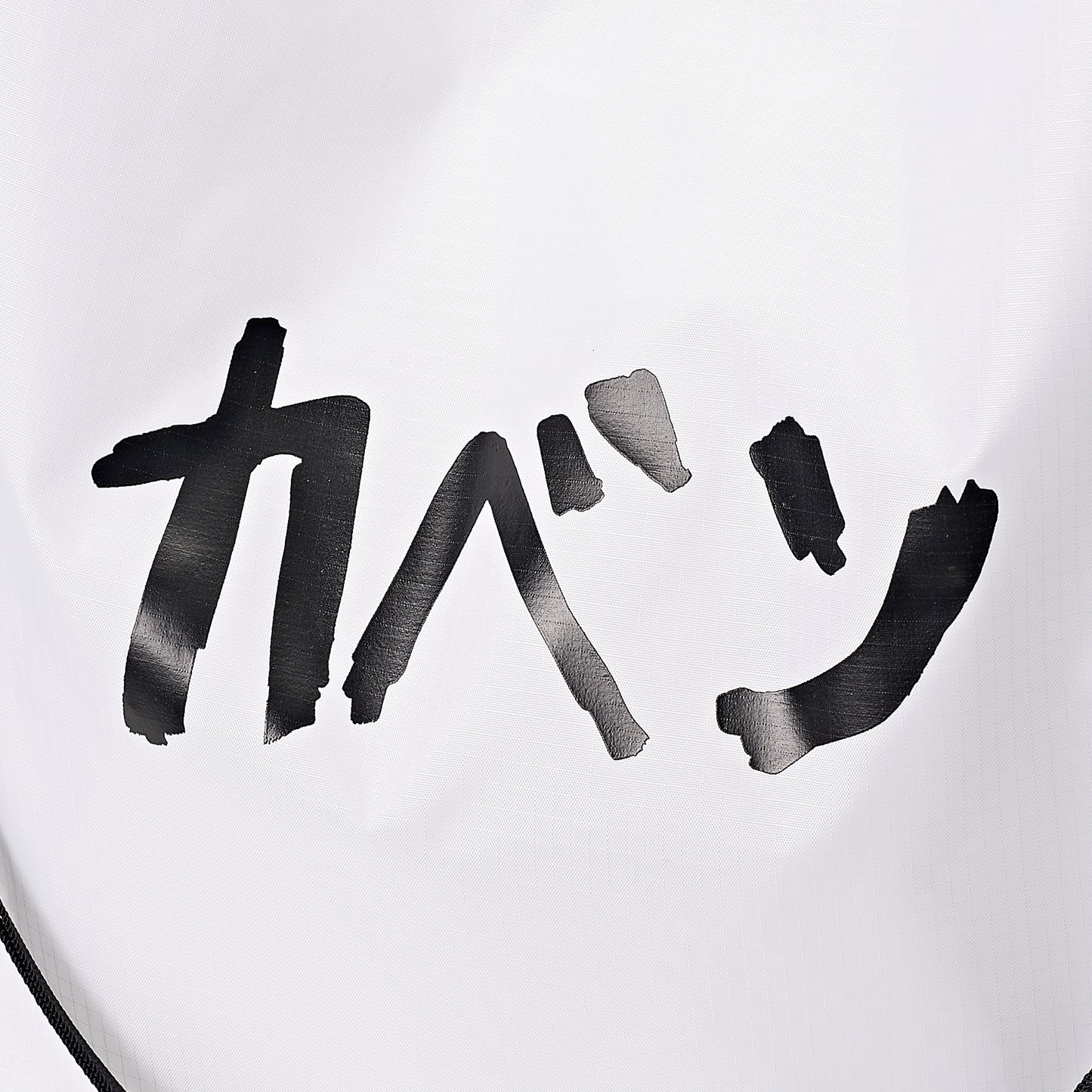 〖カベン〗Nylon Bag-White