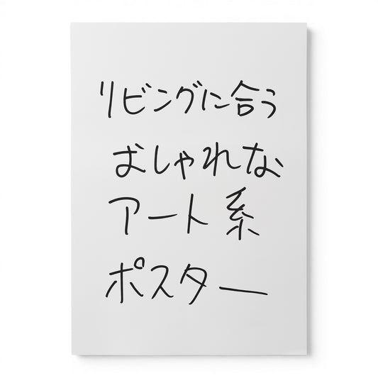 〖リビングに合うおしゃれなアート系〗Poster