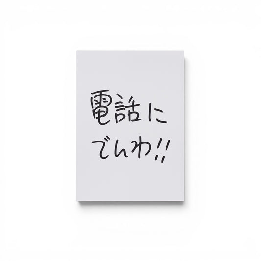 〖電話にでんわ‼〗Free Sticker