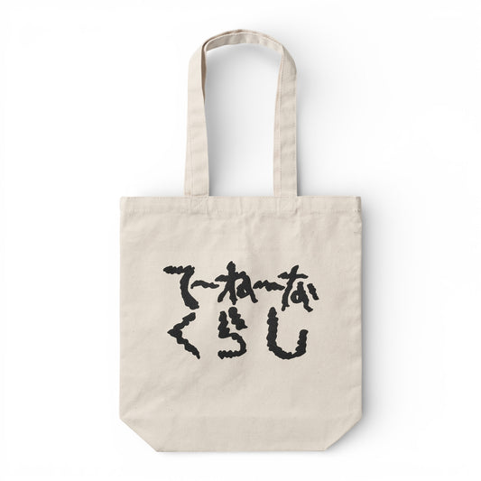 〖てーねーなくらし〗Canvas Tote bag-natural