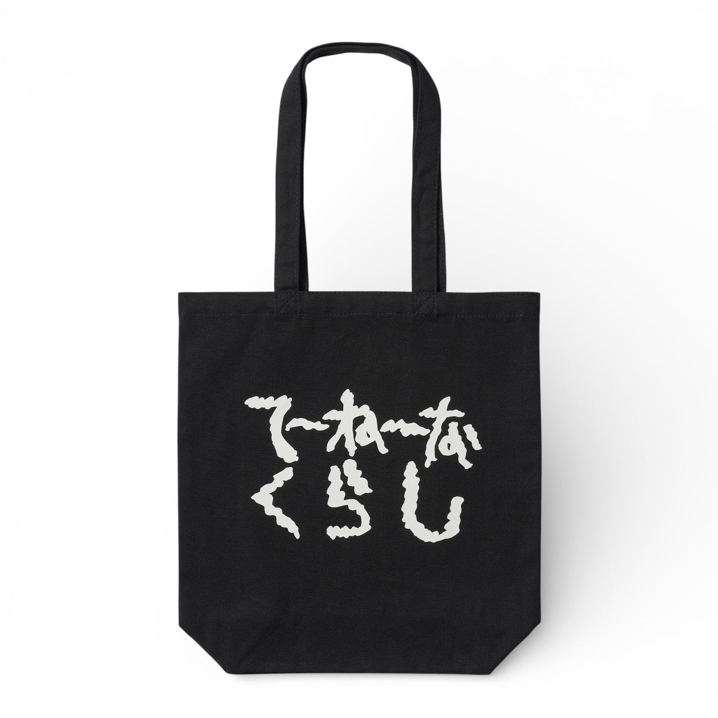 〖てーねーなくらし〗Canvas Tote bag-bk