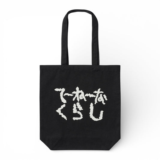 〖てーねーなくらし〗Canvas Tote bag-bk