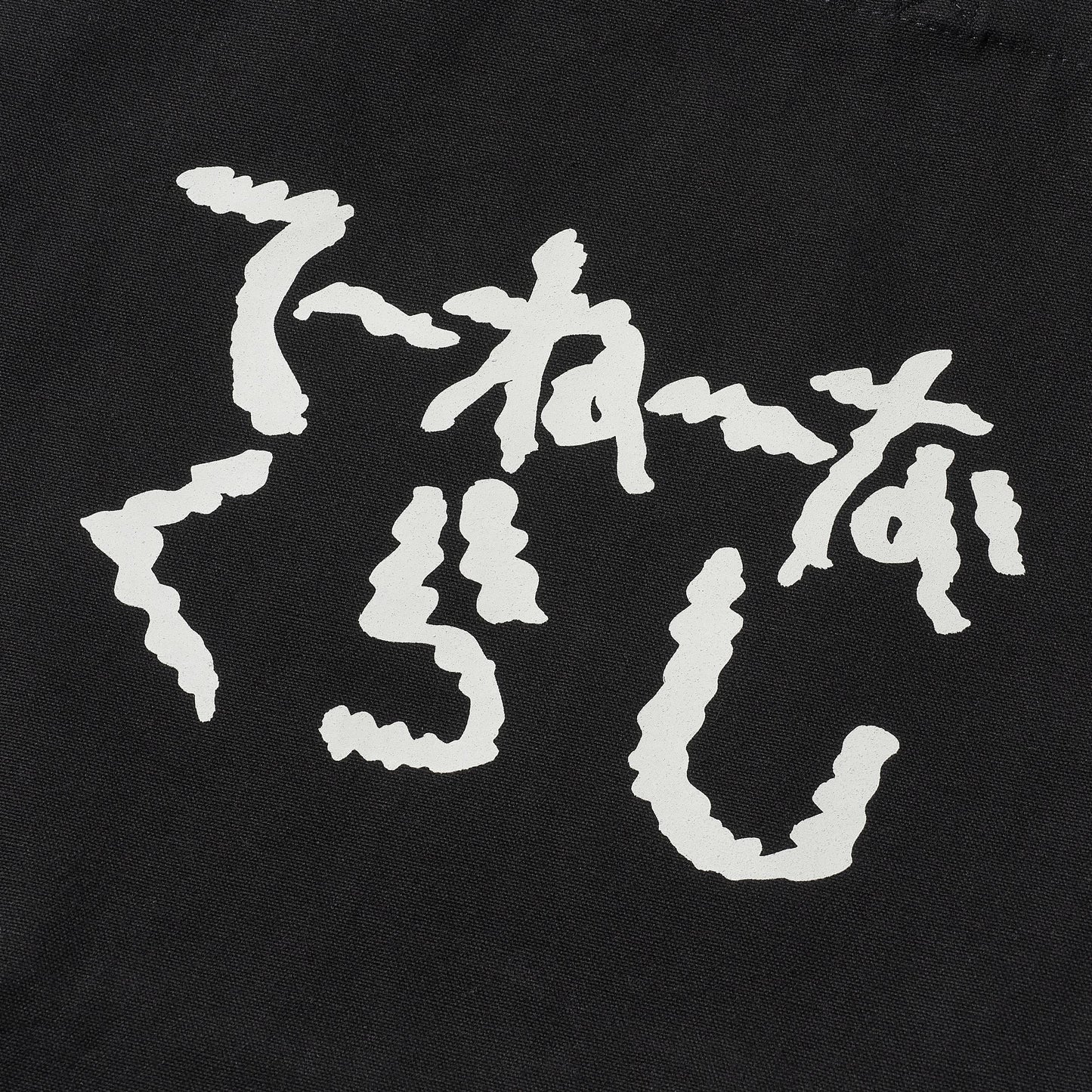 〖てーねーなくらし〗Canvas Tote bag-bk