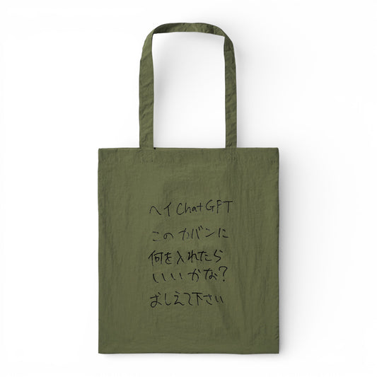 〖ChatGPT〗Nylon Tote bag-green