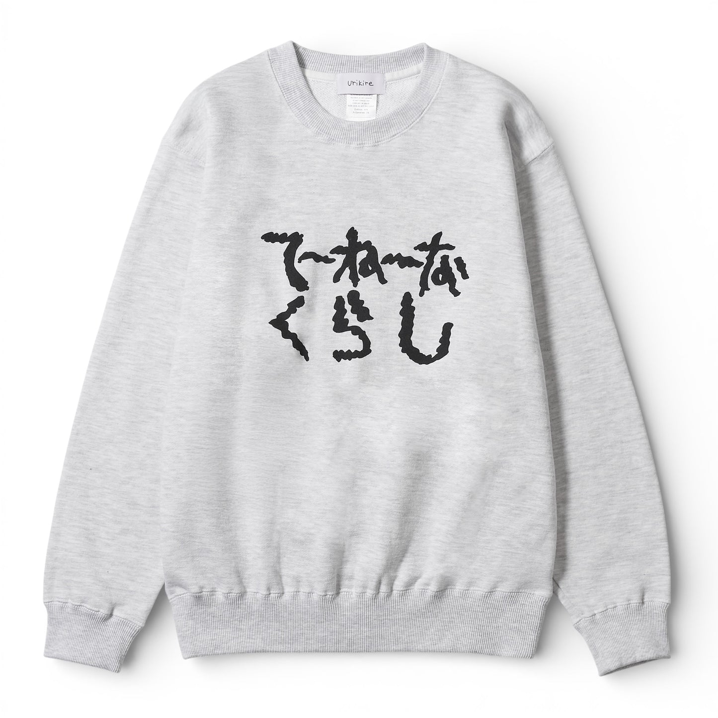 〖てーねーなくらし〗Sweatshirt -gr